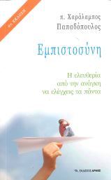 ΕΜΠΙΣΤΟΣΥΝΗ