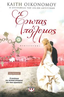 ΕΡΩΤΑΣ ΠΟΛΕΜΟΣ