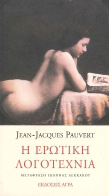 Η ΕΡΩΤΙΚΗ ΛΟΓΟΤΕΧΝΙΑ