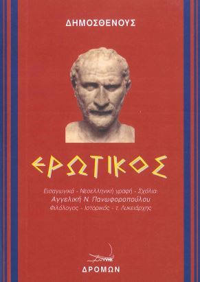 ΔΗΜΟΣΘΕΝΗΣ: ΕΡΩΤΙΚΟΣ