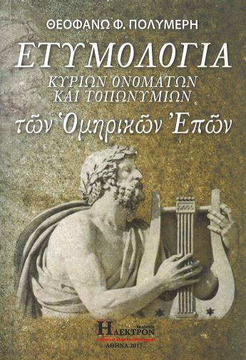ΕΤΥΜΟΛΟΓΙΑ ΚΥΡΙΩΝ ΟΝΟΜΑΤΩΝ ΚΑΙ ΤΟΠΩΝΥΜΙΩΝ ΤΩΝ ΟΜΗΡΙΚΩΝ ΕΠΩΝ