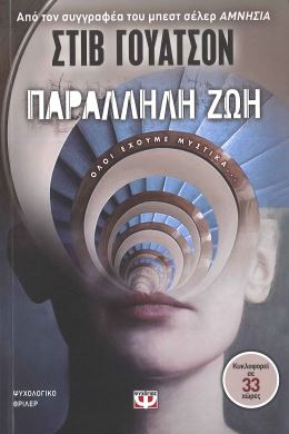 ΠΑΡΑΛΛΗΛΗ ΖΩΗ