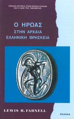 Ο ΗΡΩΑΣ ΣΤΗΝ ΑΡΧΑΙΑ ΕΛΛΗΝΙΚΗ ΘΡΗΣΚΕΙΑ