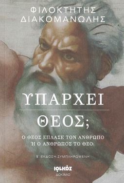 ΥΠΑΡΧΕΙ ΘΕΟΣ;