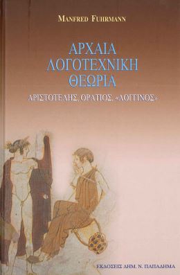 ΑΡΧΑΙΑ ΛΟΓΟΤΕΧΝΙΚΗ ΘΕΩΡΙΑ