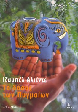 ΤΟ ΔΑΣΟΣ ΤΩΝ ΠΥΓΜΑΙΩΝ