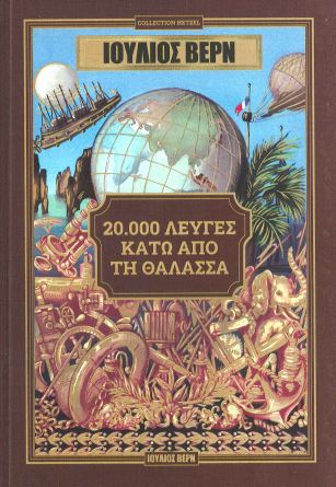 20.000 ΛΕΥΓΕΣ ΚΑΤΩ ΑΠΟ ΤΗ ΘΑΛΑΣΣΑ