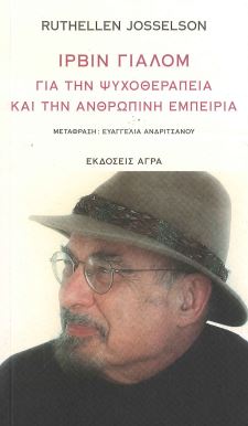 ΙΡΒΙΝ ΓΙΑΛΟΜ - ΓΙΑ ΤΗΝ ΨΥΧΟΘΕΡΑΠΕΙΑ ΚΑΙ ΤΗΝ ΑΝΘΡΩΠΙΝΗ ΕΜΠΕΙΡΙΑ