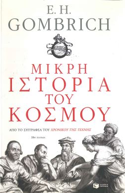 ΜΙΚΡΗ ΙΣΤΟΡΙΑ ΤΟΥ ΚΟΣΜΟΥ