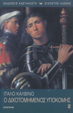 Ο ΔΙΧΟΤΟΜΗΜΕΝΟΣ ΥΠΟΚΟΜΗΣ