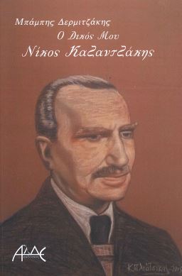 Ο ΔΙΚΟΣ ΜΟΥ ΝΙΚΟΣ ΚΑΖΑΝΤΖΑΚΗΣ