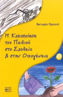 Η ΚΑΚΟΠΟΙΗΣΗ ΤΟΥ ΠΑΙΔΙΟΥ ΣΤΟ ΣΧΟΛΕΙΟ ΚΑΙ ΣΤΗΝ ΟΙΚΟΓΕΝΕΙΑ