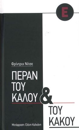 ΠΕΡΑΝ ΤΟΥ ΚΑΛΟΥ ΚΑΙ ΤΟΥ ΚΑΚΟΥ