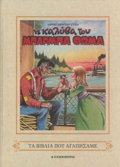 ΤΑ ΒΙΒΛΙΑ ΠΟΥ ΟΛΟΙ ΑΓΑΠΗΣΑΜΕ -Η ΚΑΛΥΒΑ ΤΟΥ ΜΠΑΡΜΠΑ ΘΩΜΑ