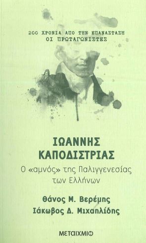 ΙΩΑΝΝΗΣ ΚΑΠΟΔΙΣΤΡΙΑΣ Ο «ΑΜΝΟΣ» ΤΗΣ ΠΑΛΙΓΓΕΝΕΣΙΑΣ ΤΩΝ ΕΛΛΗΝΩΝ