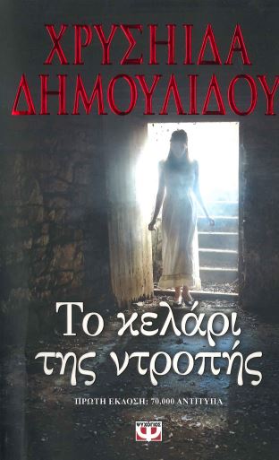 ΤΟ ΚΕΛΑΡΙ ΤΗΣ ΝΤΡΟΠΗΣ