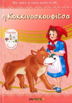 Η ΚΟΚΚΙΝΟΣΚΟΥΦΙΤΣΑ