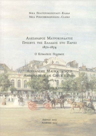 ΑΛΕΞΑΝΔΡΟΣ ΜΑΥΡΟΚΟΡΔΑΤΟΣ , ΠΡΕΣΒΥΣ ΤΗΣ ΕΛΛΑΔΟΣ ΣΤΟ ΠΑΡΙΣΙ 1850-1854 Ο ΚΡΙΜΑΙΚΟΣ ΠΟΛΕΜΟΣ