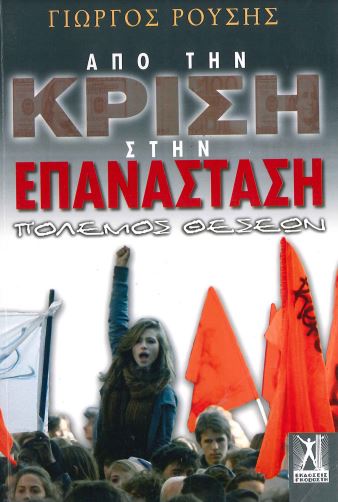 ΑΠΟ ΤΗΝ ΚΡΙΣΗ ΣΤΗΝ ΕΠΑΝΑΣΤΑΣΗ - ΠΟΛΕΜΟΣ ΘΕΣΕΩΝ