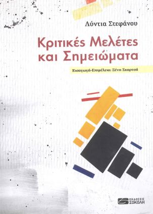 ΚΡΙΤΙΚΕΣ ΜΕΛΕΤΕΣ ΚΑΙ ΣΗΜΕΙΩΜΑΤΑ