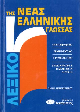ΛΕΞΙΚΟ ΤΗΣ ΝΕΑΣ ΕΛΛΗΝΙΚΗΣ ΓΛΩΣΣΑΣ