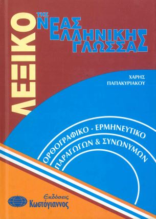 ΛΕΞΙΚΟ ΤΗΣ ΝΕΑΣ ΕΛΛΗΝΙΚΗΣ ΓΛΩΣΣΑΣ