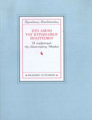 ΣΤΟ ΛΙΚΝΟ ΤΟΥ ΕΥΡΩΠΑΙΚΟΥ ΠΟΛΙΤΙΣΜΟΥ - ΟΙ ΣΥΜΒΟΛΙΣΜΟΙ ΤΗΣ «ΣΚΕΠΤΟΜΕΝΗΣ ΑΘΗΝΑΣ»