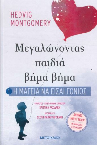 ΜΕΓΑΛΩΝΟΝΤΑΣ ΠΑΙΔΙΑ ΒΗΜΑ ΒΗΜΑ