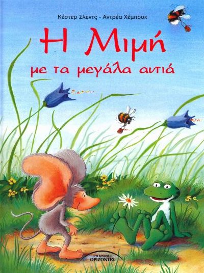 Η ΜΙΜΗ ΜΕ ΤΑ ΜΕΓΑΛΑ ΑΥΤΙΑ
