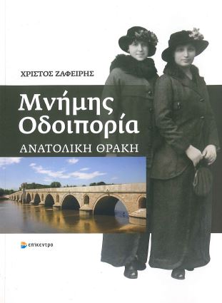 ΜΝΗΜΗΣ ΟΔΟΙΠΟΡΙΑ ΑΝΑΤΟΛΙΚΗ ΘΡΑΚΗ