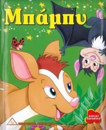 ΜΠΑΜΠΥ