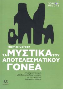 ΤΑ ΜΥΣΤΙΚΑ ΤΟΥ ΑΠΟΤΕΛΕΣΜΑΤΙΚΟΥ ΓΟΝΕΑ