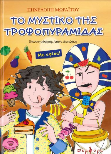 ΤΟ ΜΥΣΤΙΚΟ ΤΗΣ ΤΡΟΦΟΠΥΡΑΜΙΔΑΣ