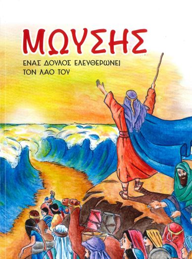 ΜΩΥΣΗΣ