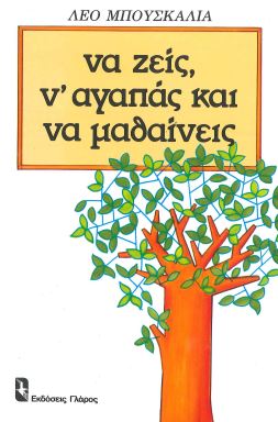 ΝΑ ΖΕΙΣ, Ν' ΑΓΑΠΑΣ ΚΑΙ ΝΑ ΜΑΘΑΙΝΕΙΣ