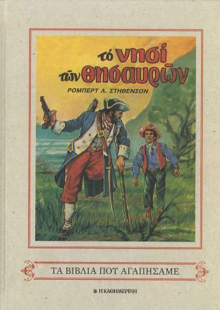 ΤΑ ΒΙΒΛΙΑ ΠΟΥ ΑΓΑΠΗΣΑΜΕ – ΤΟ ΝΗΣΙ ΤΩΝ ΘHΣΑΥΡΩΝ
