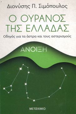 Ο ΟΥΡΑΝΟΣ ΤΗΣ ΕΛΛΑΔΑΣ  (ΟΔΗΓΟΣ ΓΙΑ ΤΑ ΑΣΤΡΑ ΚΑΙ ΤΟΥΣ ΑΣΤΕΡΙΣΜΟΥΣ, ΑΝΟΙΞΗ)