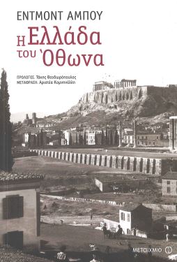 Η ΕΛΛΑΔΑ ΤΟΥ ΟΘΩΝΑ