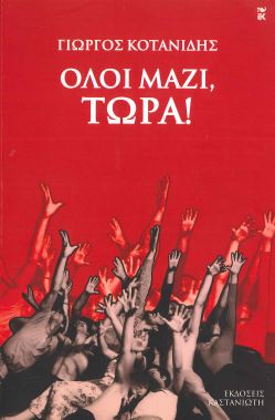 ΟΛΟΙ ΜΑΖΙ, ΤΩΡΑ!