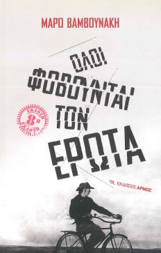 ΟΛΟΙ ΦΟΒΟΥΝΤΑΙ ΤΟΝ ΕΡΩΤΑ