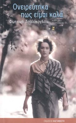 ΟΝΕΙΡΕΥΤΗΚΑ ΠΩΣ ΕΙΜΑΙ ΚΑΛΑ