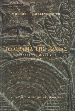 ΤΟ ΟΡΑΜΑ ΤΗΣ ΙΩΝΙΑΣ - Η ΕΛΛΑΔΑ ΣΤΗ ΜΙΚΡΑ ΑΣΙΑ 1919-1922