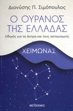 ΧΕΙΜΩΝΑΣ - Ο ΟΥΡΑΝΟΣ ΤΗΣ ΕΛΛΑΔΑΣ ΟΔΗΓΟΣ ΓΙΑ ΤΑ ΑΣΤΡΑ ΚΑΙ ΤΟΥΣ ΑΣΤΕΡΙΣΜΟΥΣ