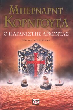 Ο ΠΑΓΑΝΙΣΤΗΣ ΑΡΧΟΝΤΑΣ