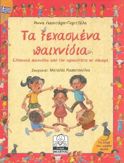 ΤΑ ΞΕΧΑΣΜΕΝΑ ΠΑΙΧΝΙΔΙΑ