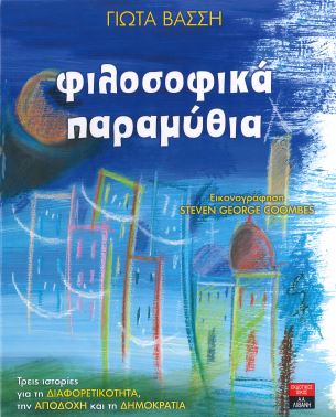 ΦΙΛΟΣΟΦΙΚΑ ΠΑΡΑΜΥΘΙΑ