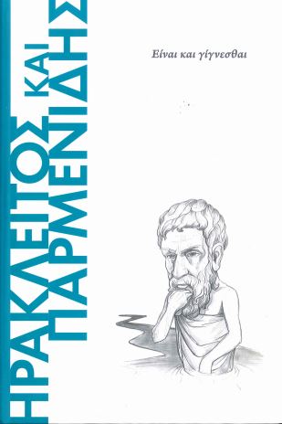 ΗΡΑΚΛΕΙΤΟΣ ΚΑΙ ΠΑΡΜΕΝΙΔΗΣ -ΕΙΝΑΙ ΚΑΙ ΓΙΓΝΕΣΘΑΙ