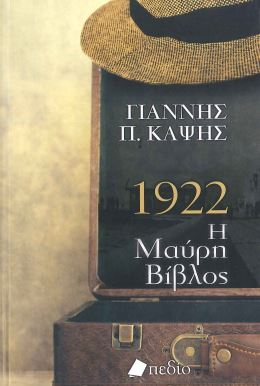 1922 Η ΜΑΥΡΗ ΒΙΒΛΟΣ