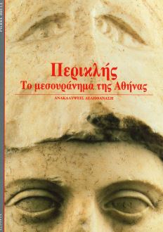 ΠΕΡΙΚΛΗΣ ΤΟ ΜΕΣΟΥΡΑΝΗΜΑ ΤΗΣ ΑΘΗΝΑΣ