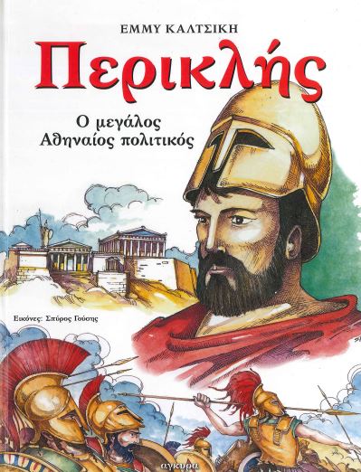ΠΕΡΙΚΛΗΣ Ο ΜΕΓΑΣ ΑΘΗΝΑΙΟΣ ΠΟΛΙΤΙΚΟΣ